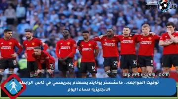 توقيت المواجهة.. مانشستر يونايتد يصطدم بجريمسي في كأس الرابطة الإنجليزية مساء اليوم